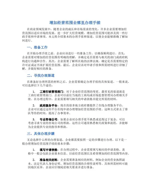 增加经营范围去哪里办理手续