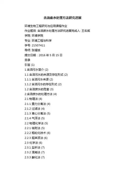 含油废水处理方法研究进展