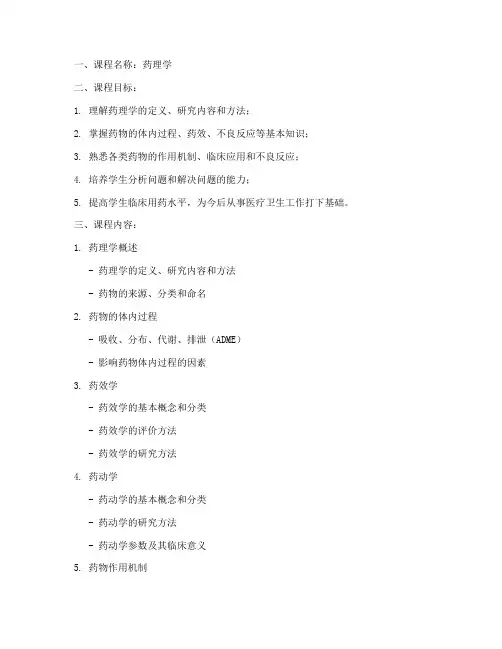 药理课程规划教案范文模板