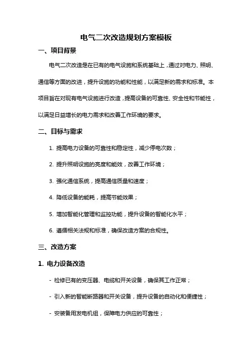 电气二次改造规划方案模板