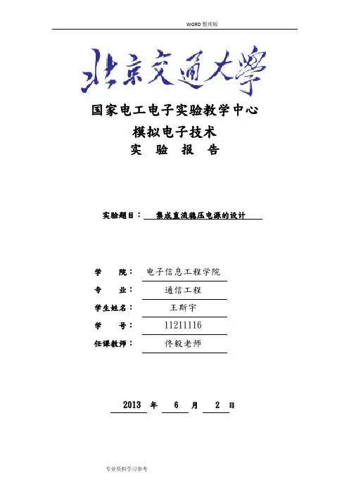 直流稳压电源实验报告模拟电子技术