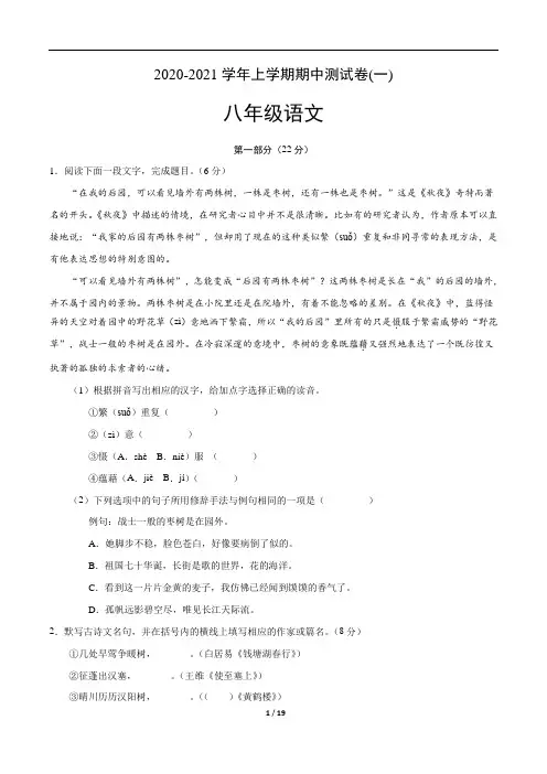 江苏省2020-2021学年八年级语文上学期期中测试卷(一)含答案与解析