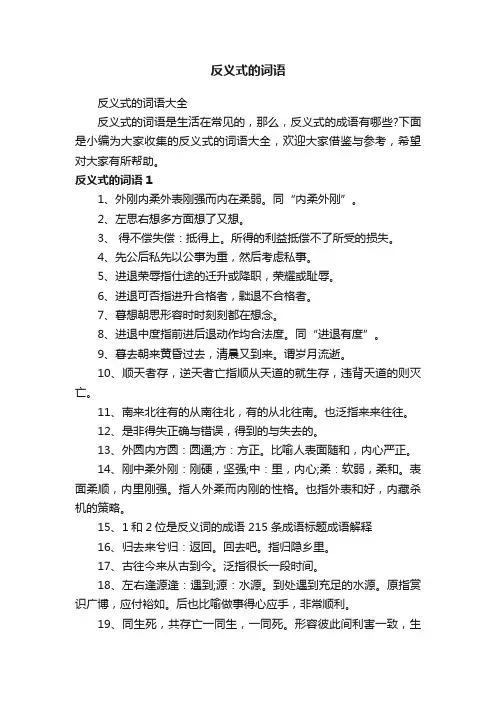 反义式的词语大全