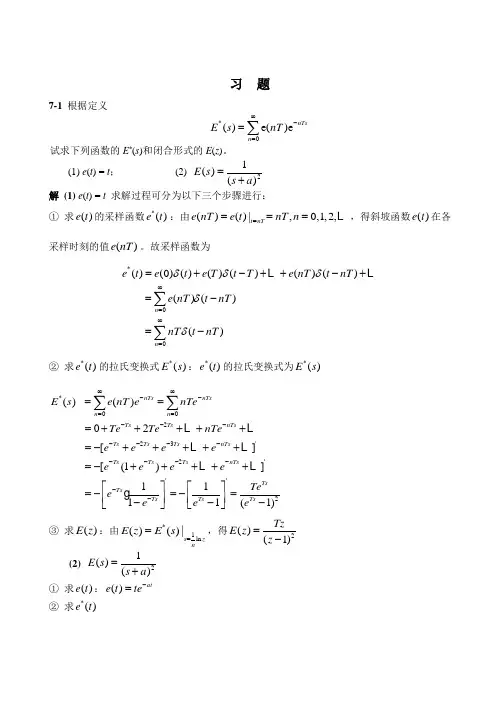 自动控制原理(孟华)第7章习题解答(含过程)