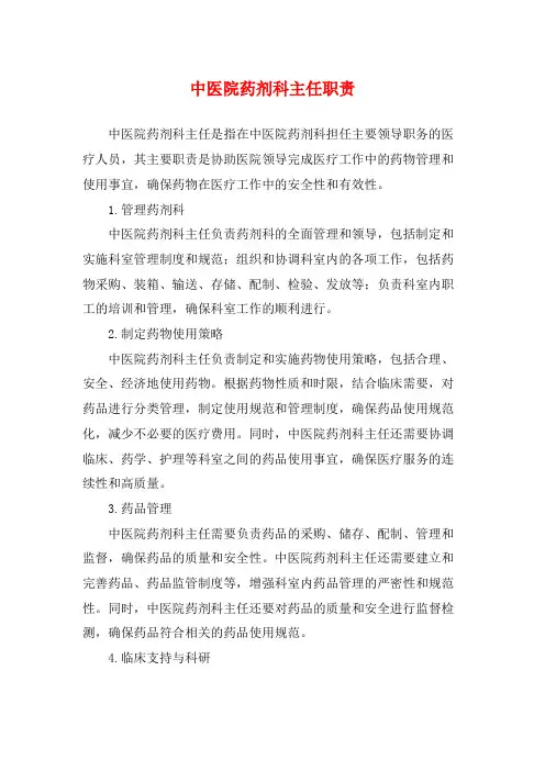 中医院药剂科主任职责