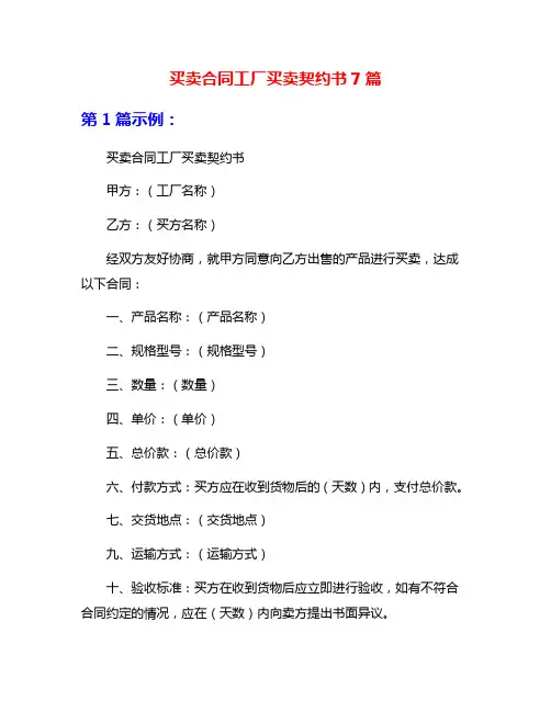 买卖合同工厂买卖契约书7篇