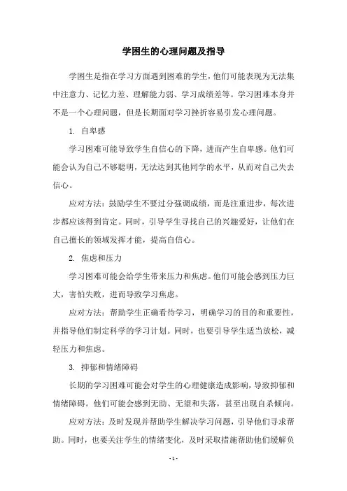 学困生的心理问题及指导
