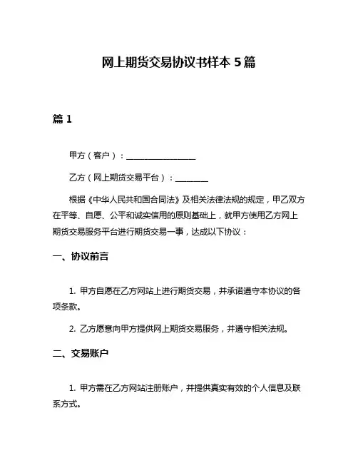 网上期货交易协议书样本5篇