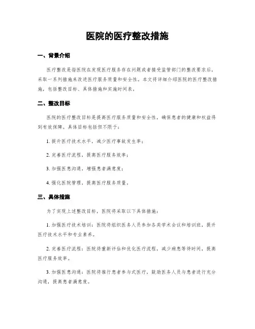 医院的医疗整改措施