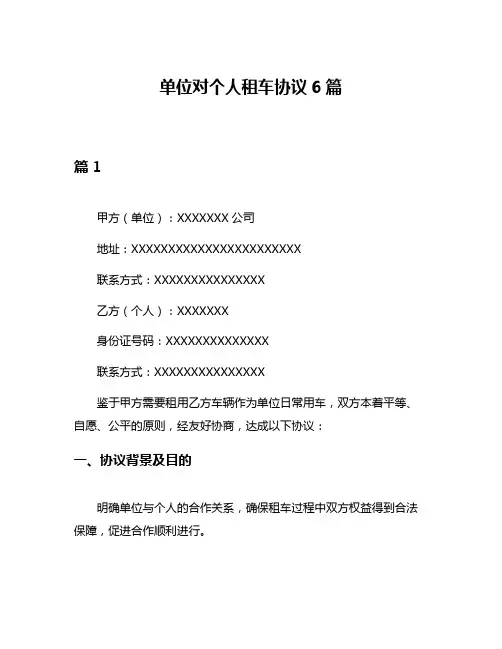单位对个人租车协议6篇