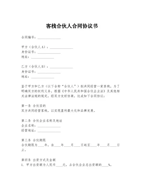 客栈合伙人合同协议书