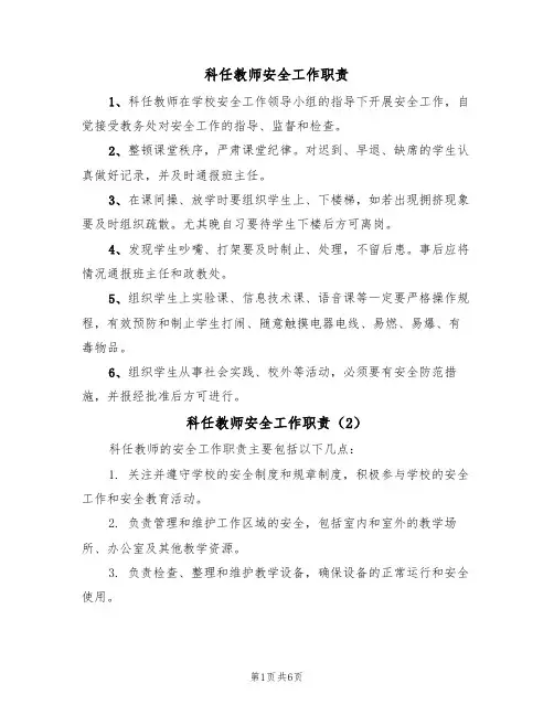 科任教师安全工作职责(5篇)