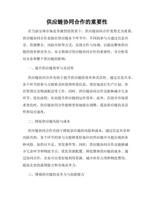 供应链协同合作的重要性