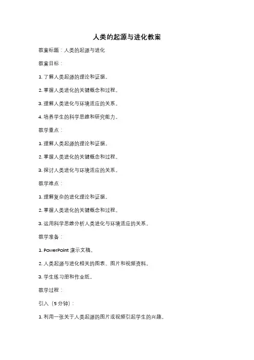 人类的起源与进化教案