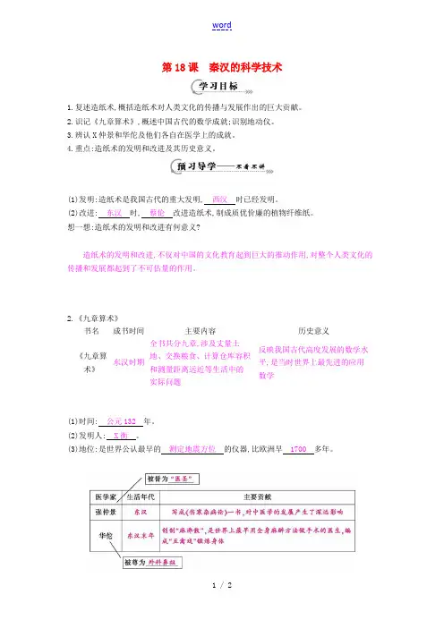 七年级历史上册 第18课《秦汉的科学技术》导学案 岳麓版-岳麓版初中七年级上册历史学案