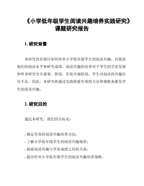 《小学低年级学生阅读兴趣培养实践研究》课题研究报告