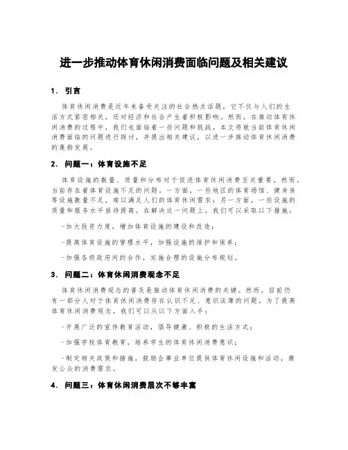 进一步推动体育休闲消费面临问题及相关建议
