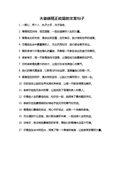 夫妻感情正能量的文案句子