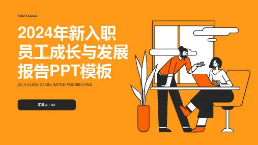2024年新入职员工成长与发展报告PPT模板