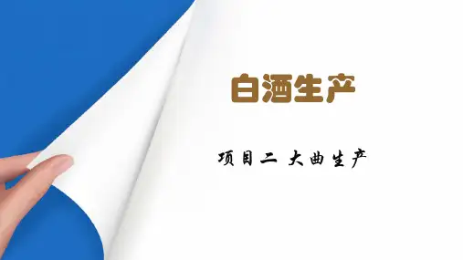 浓香型大曲白酒生产技术—浓香型大曲的制备