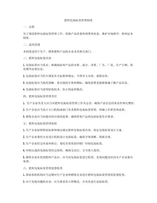 肥料包装标签管理制度