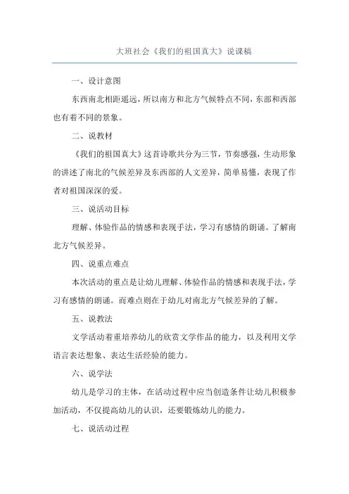 《我们的祖国真大》幼儿园大班社会说课稿