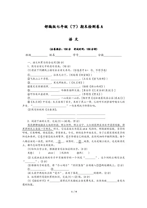 安徽省部编版七年级语文(下)期末检测卷A(含答案)