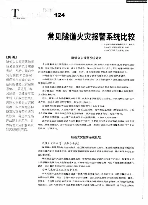 常见隧道火灾报警系统比较
