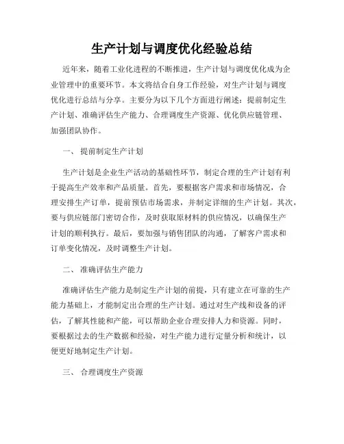 生产计划与调度优化经验总结
