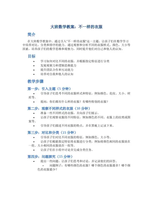 大班数学教案不一样的衣服