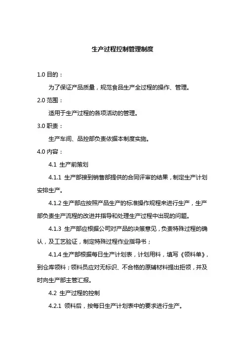 生产过程控制管理制度