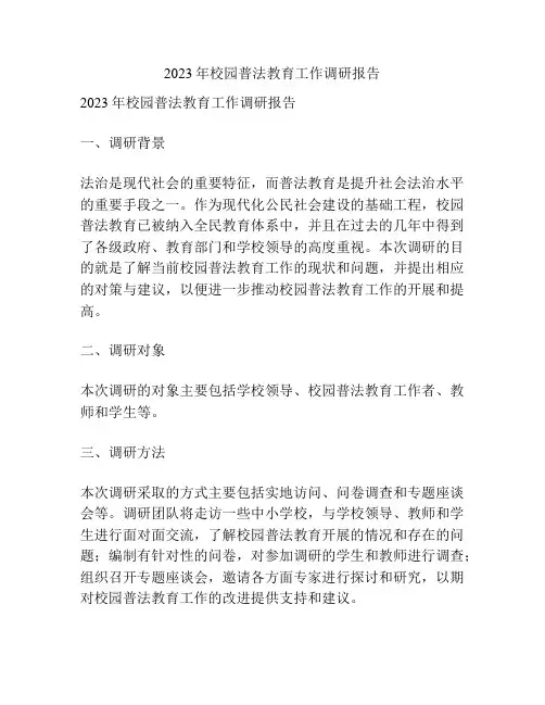 2023年校园普法教育工作调研报告