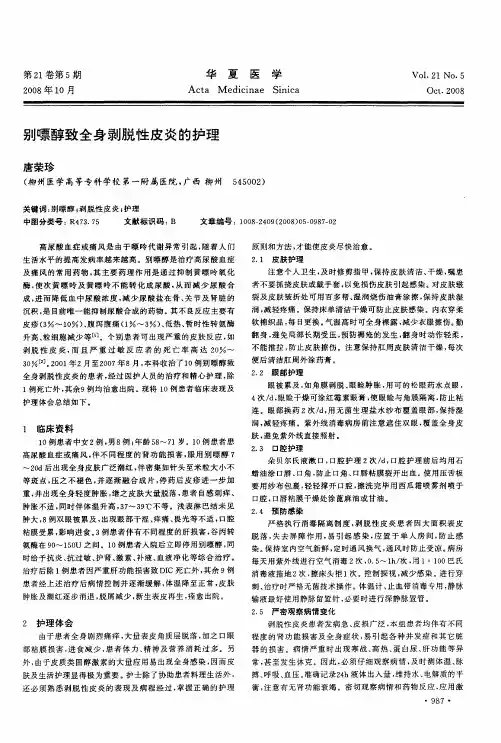 别嘌醇致全身剥脱性皮炎的护理