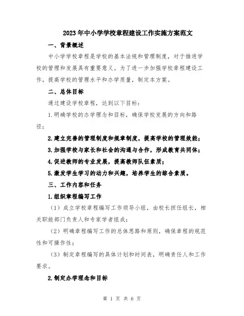 2023年中小学学校章程建设工作实施方案范文