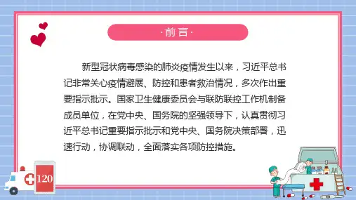 新型冠状肺炎疫情防控ppt课件