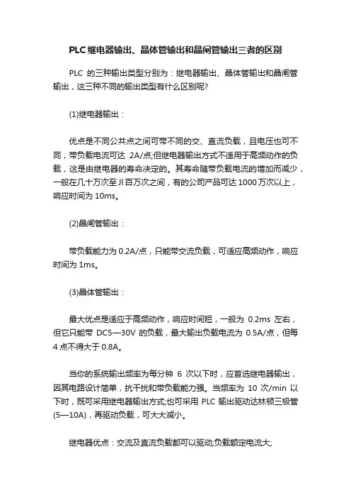 PLC继电器输出、晶体管输出和晶闸管输出三者的区别