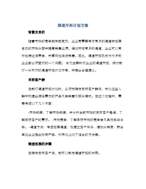 渠道开拓计划方案