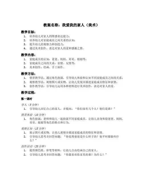 我爱我的家人教案中班美术