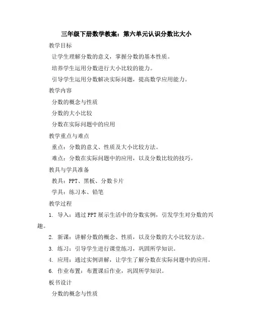 三年级下册数学教案-第六单元认识分数比大小∣北师大版