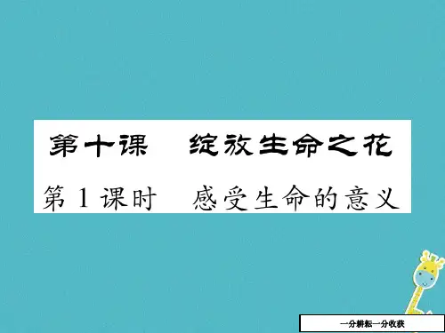 七年级道德与法治上册第四单元生命的思考第十课绽放生命之花第1框感受生命的意义课件新人教版201802064112