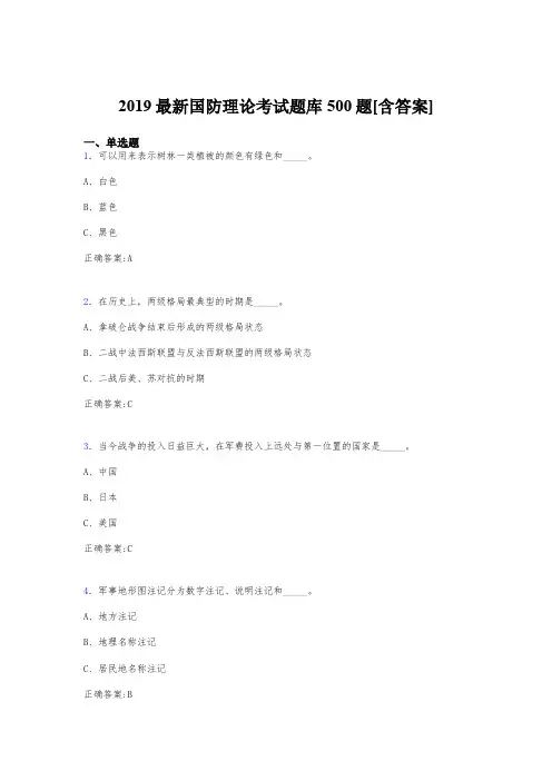 精编新版2019年《国防理论》测试版题库500题(含标准答案)