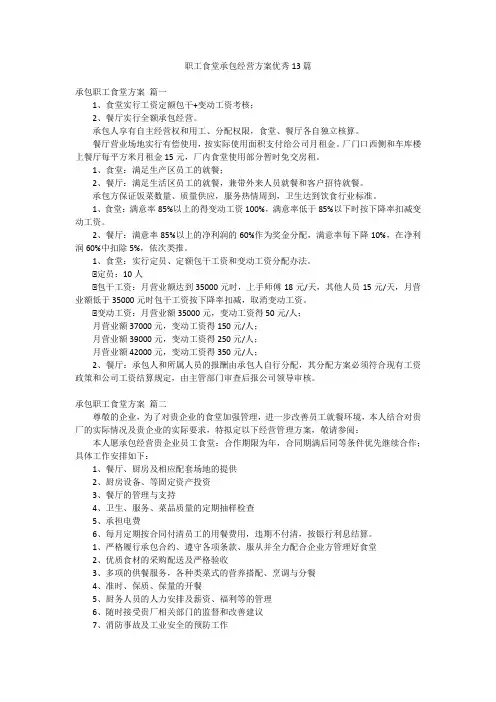 职工食堂承包经营方案优秀13篇