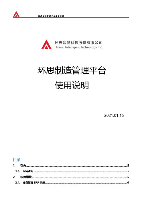 环思制造管理平台使用说明说明书