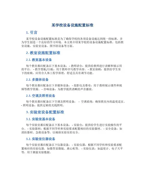 某学校设备设施配置标准