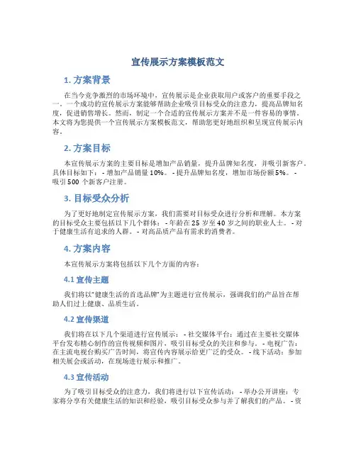 宣传展示方案模板范文