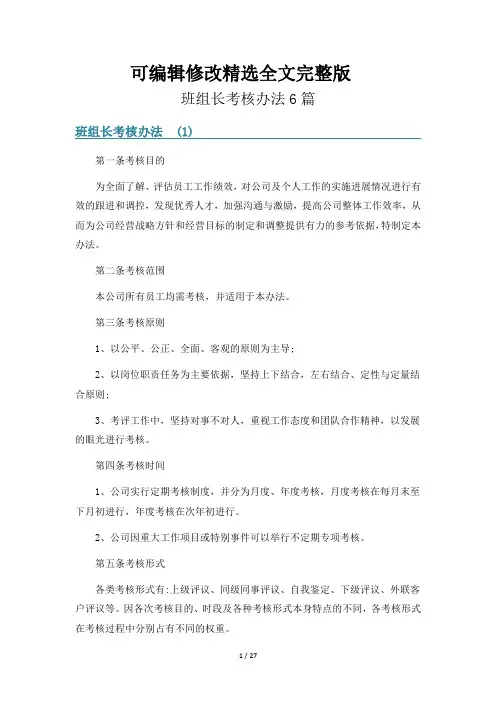班组长考核办法6篇精选全文