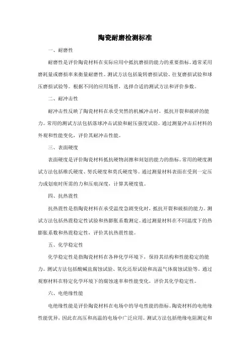 陶瓷耐磨检测标准