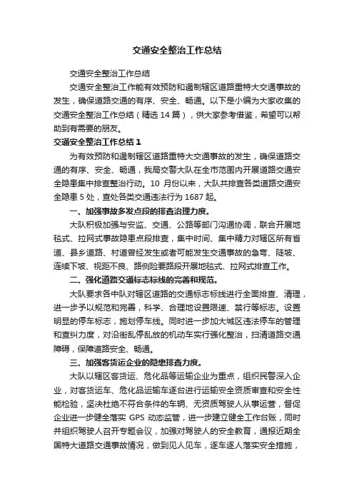 交通安全整治工作总结（精选14篇）