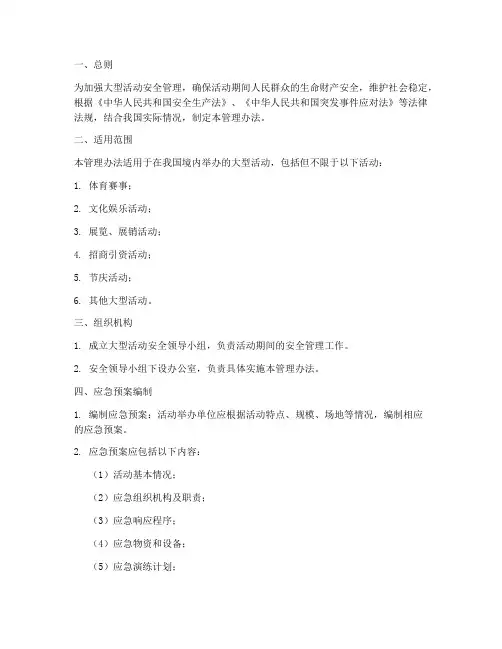 大型活动应急预案管理办法