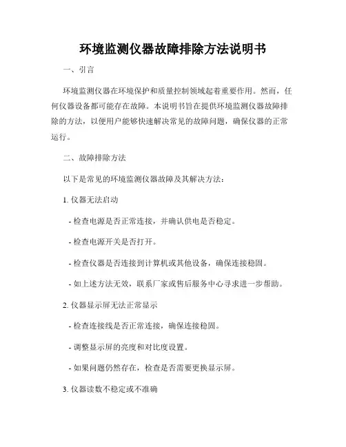 环境监测仪器故障排除方法说明书